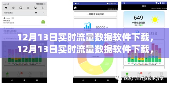 多维度视角下的探讨，12月13日实时流量数据软件下载深度解析