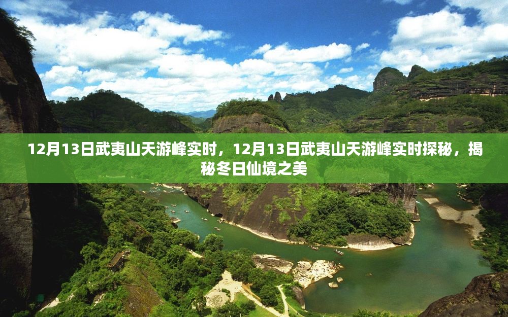 揭秘冬日仙境之美，武夷山天游峰实时探秘之旅（12月13日）