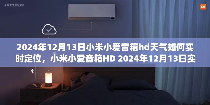 小米小爱音箱HD实时定位天气功能深度评测及2024年12月13日天气预测功能解析