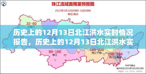 历史上的12月13日北江洪水实时情况报告，回顾与解析重大气象事件