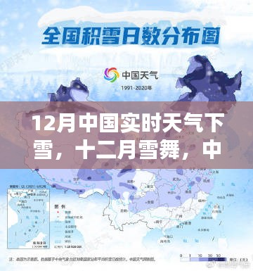 十二月中国雪舞，实时天气下的雪域风情及其影响