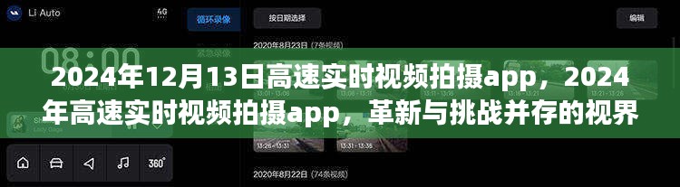 革新与挑战并存，2024年高速实时视频拍摄app的视界