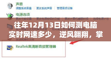 历年12月13日电脑实时网速测试与技巧，逆风翱翔的探囊取物之旅