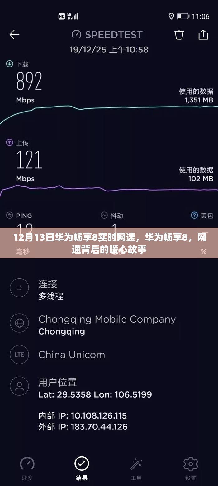 华为畅享8网速背后的暖心故事，实时网速解析与体验分享