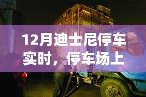 迪士尼冬季停车启示录，自信与成就之光在停车场绽放