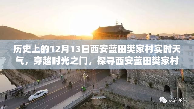 穿越时光之门，探寻西安蓝田樊家村隐藏小巷美食之旅——历史天气下的美食体验日（十二月十三日）