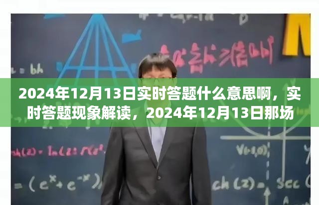 深度解读，2024年12月13日实时答题现象背后的意义