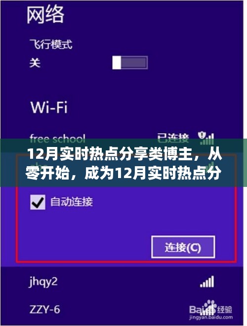 从零起步成为热点分享达人，12月实时热点分享类博主全攻略