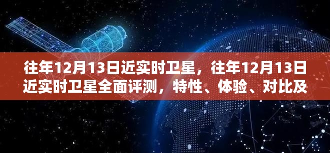 往年12月13日近实时卫星概览，全面评测、特性体验、用户群体深度分析