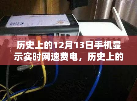 探讨历史上的12月13日手机实时网速显示与电池耗电关系