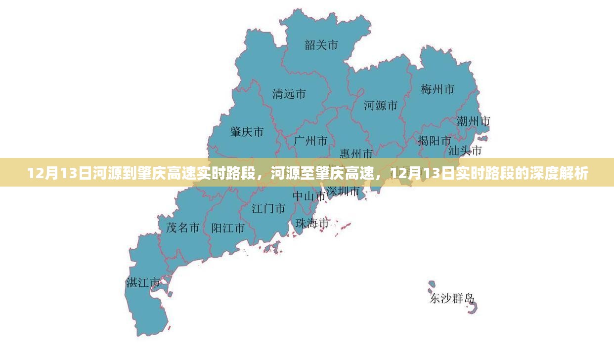 河源至肇庆高速，12月13日实时路段深度解析与路况播报