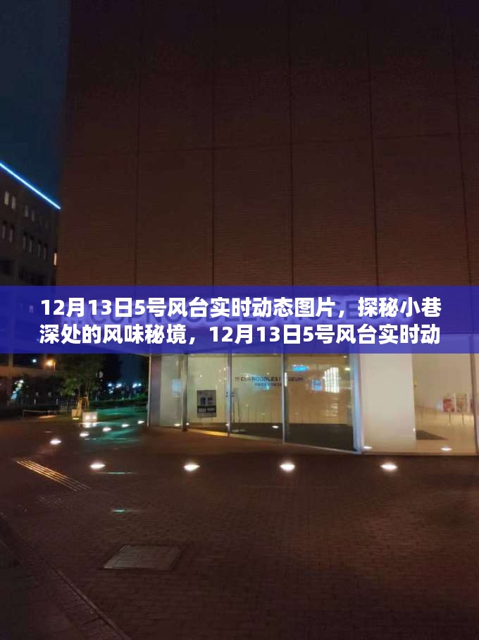 探秘小巷秘境，揭秘12月13日5号风台实时动态下的独特小店与风情图片