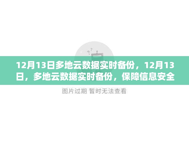 多地云数据实时备份保障信息安全无懈可击，12月13日实施行动