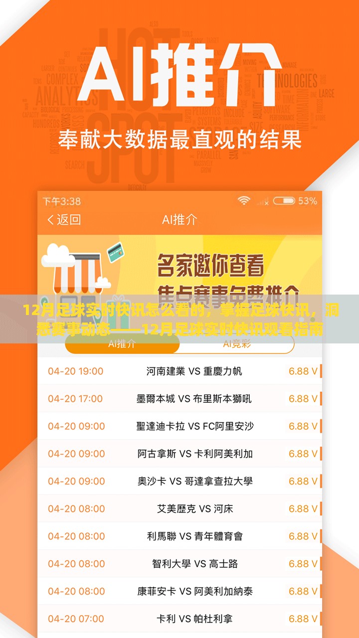 掌握足球快讯，12月足球实时快讯观看指南与赛事动态洞悉