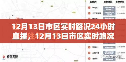 12月13日市区实时路况全天候直播，全面评测与详细介绍