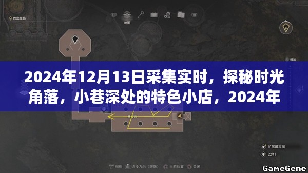 探秘时光角落，2024年12月13日小巷特色小店惊喜之旅