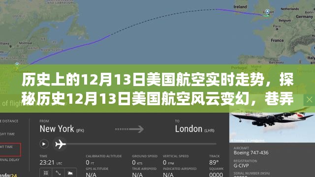 揭秘历史12月13日美国航空实时走势，飞行轨迹背后的风云变幻与巷弄深处的独特小店