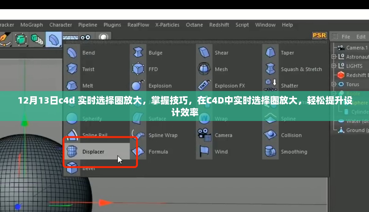 掌握技巧，在C4D中实时选择圈放大，提升设计效率的技巧分享（12月13日）