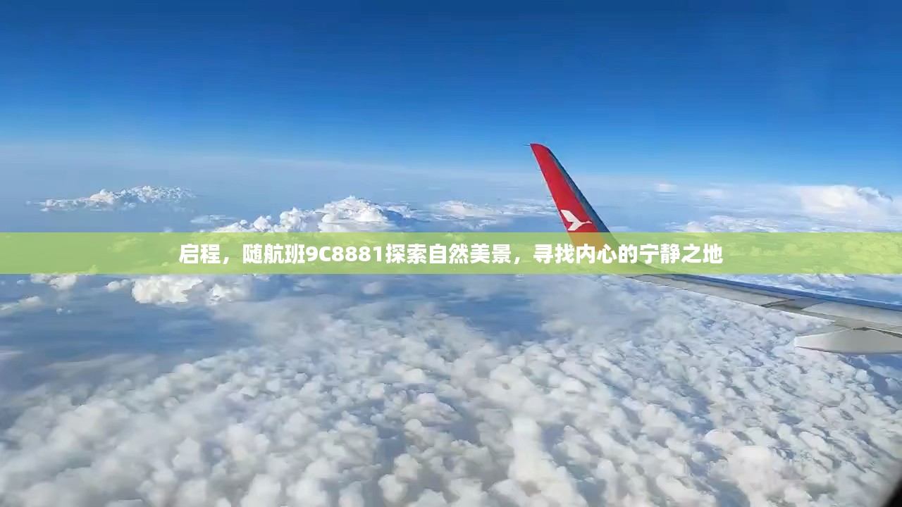 启程探索自然美景，航班9C8881带你寻找内心宁静之地