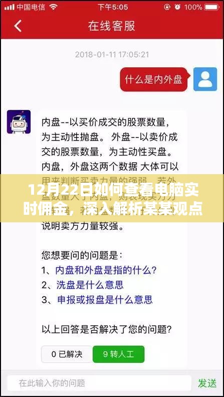 深入解析，如何在12月22日实时查看电脑佣金数据——某某观点解读