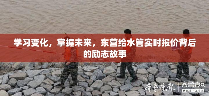 东营给水管实时报价背后的励志故事，学习变化，掌握未来之路