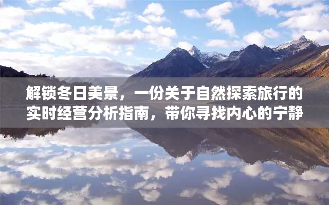 解锁冬日自然探索之旅，实时经营分析指南助你寻找心灵宁静与平和的旅程