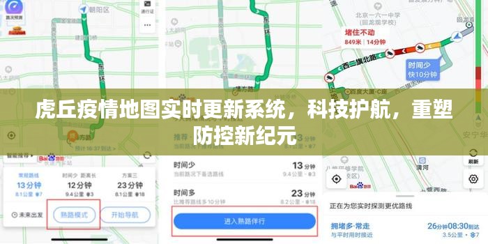 虎丘疫情实时地图系统，科技助力重塑防控新纪元