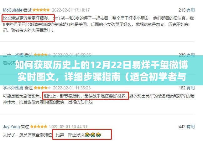 获取易烊千玺微博历史实时图文指南，如何查看历史上的十二月二十二日微博图文（适合初学者与进阶用户）