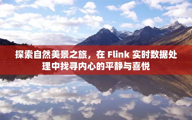 探索自然美景之旅，Flink实时数据处理中的心灵之旅