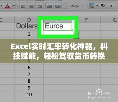 Excel实时汇率转换神器，科技助力轻松货币转换