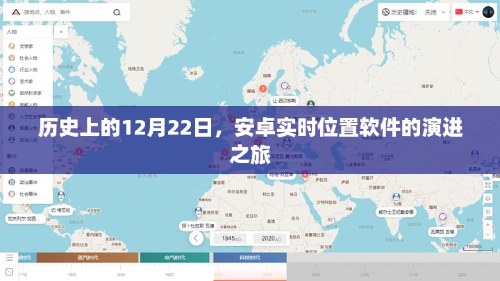 安卓实时位置软件的演进之旅，历史上的12月22日回顾