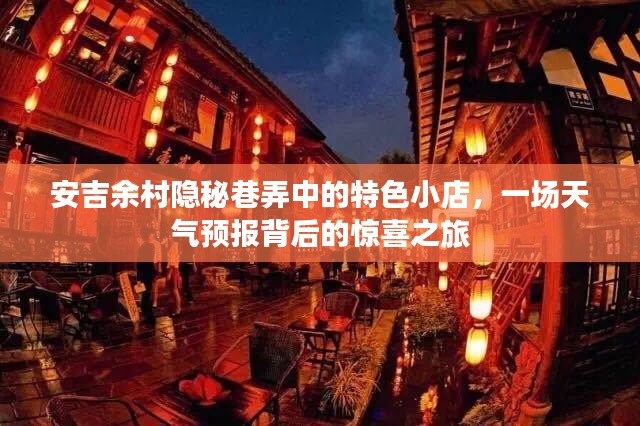 安吉余村隐秘巷弄特色小店揭秘，天气预报背后的惊喜探索之旅