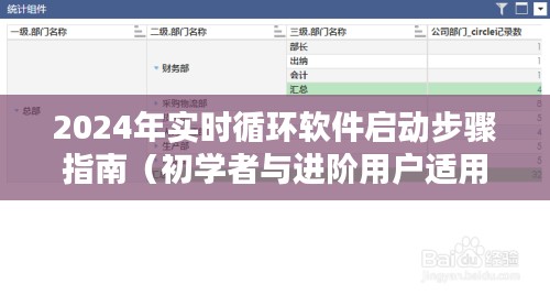 初学者与进阶用户适用的2024年实时循环软件启动步骤详解