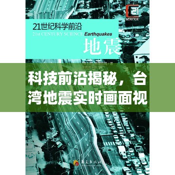 科技揭秘，智能地震监测器实时展现台湾地震画面，预见未来的力量！