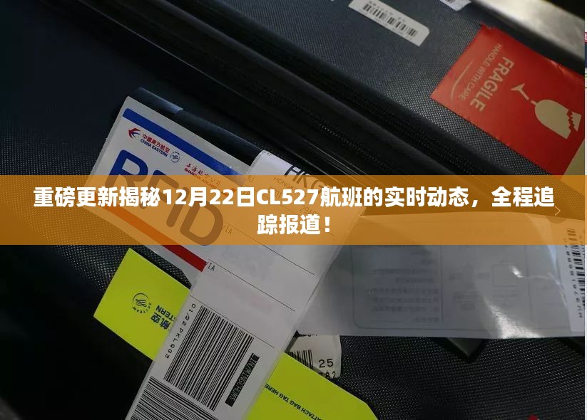 揭秘CL527航班实时动态，全程追踪报道即将揭晓！