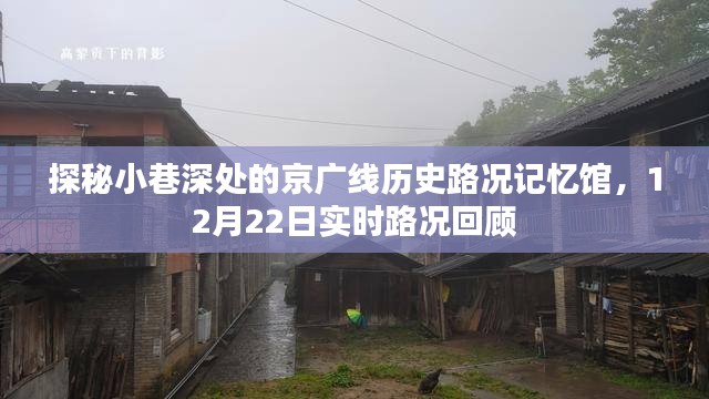 探秘京广线历史路况记忆馆，实时回顾12月22日路况记忆，探寻小巷深处的历史印记