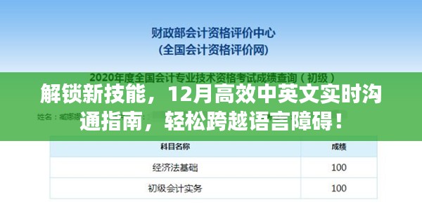 12月高效沟通秘籍，解锁中英文实时沟通技能，轻松跨越语言障碍！