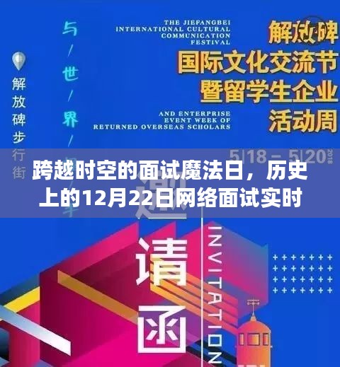 跨越时空的面试魔法日，历史网络面试实时翻译技巧，领略学习与变化的魅力