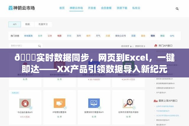 XX产品引领实时数据同步新纪元，网页到Excel一键导入功能！