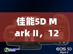 佳能5D Mark II，实时脸部对焦的时代记忆开启篇章