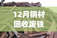 12月钢材回收废铁价格实时查询与交易指南，新手入门到精通全攻略