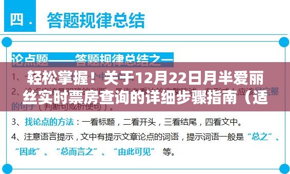 轻松掌握！初学者与进阶用户必备的12月22日月半爱丽丝实时票房查询指南