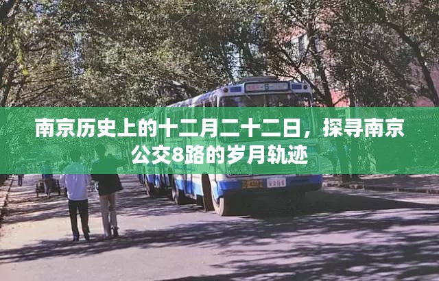 南京公交8路，探寻岁月轨迹，追溯十二月二十二日的历史印记