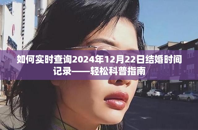 轻松科普指南，如何实时查询结婚时间记录——以2024年12月22日为例