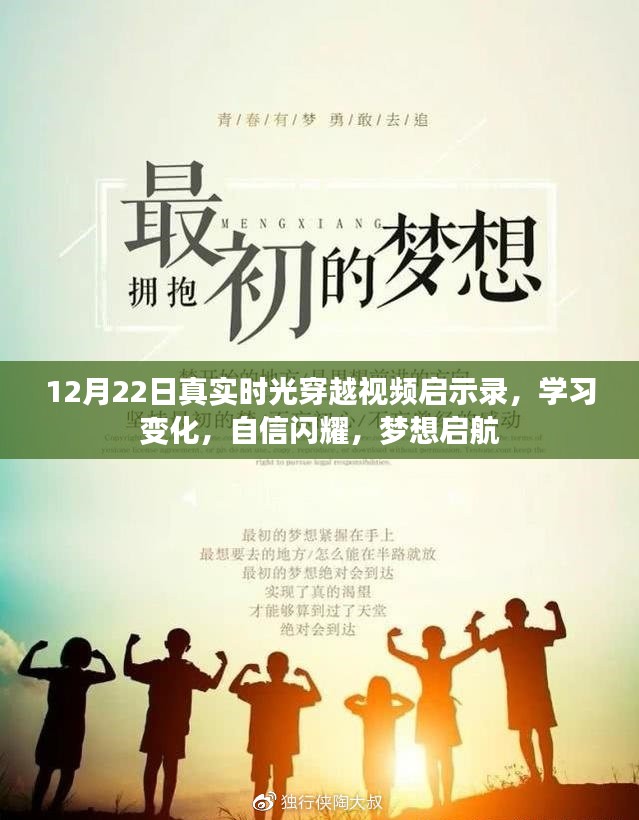 真实时光穿越，学习变化，自信启航——12月22日启示录