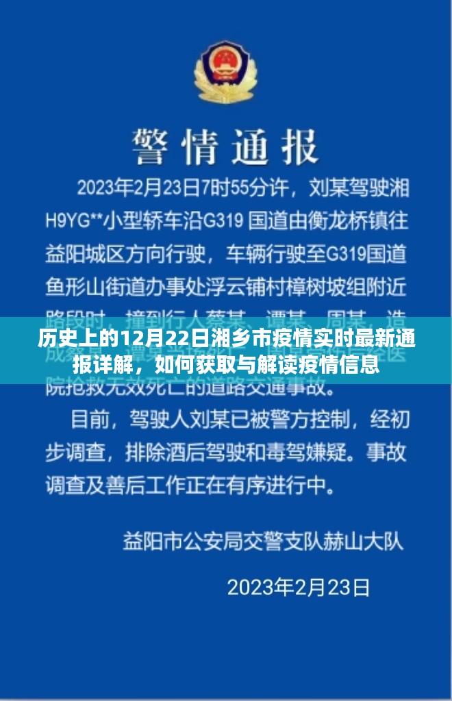 湘乡市疫情实时通报详解，如何获取与解读疫情信息，历史疫情回顾（12月22日）