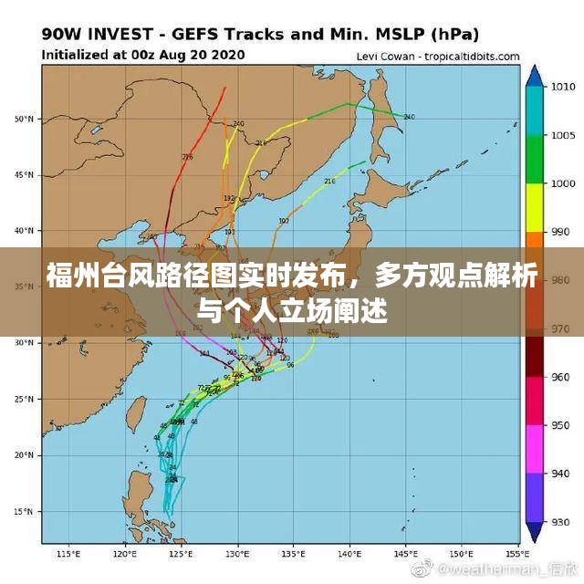 福州台风路径实时发布，多方观点与立场解析