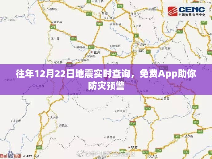 往年地震实时查询与防灾预警App免费助力安全防灾