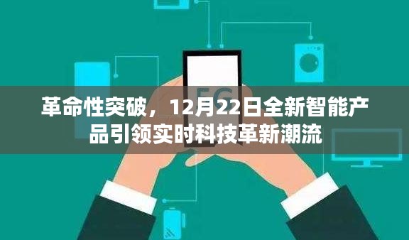 革命性智能产品引领实时科技革新潮流，12月22日震撼发布！