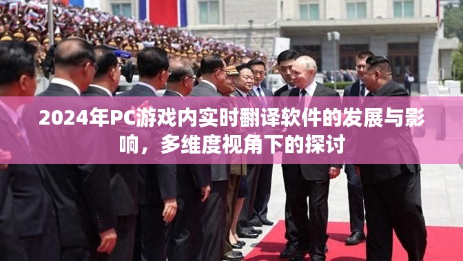 2024年PC游戏实时翻译软件的发展及其多维度影响探讨